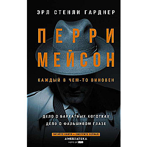 Перри Мейсон: Дело о бархатных коготках. Дело о фальшивом глазе 