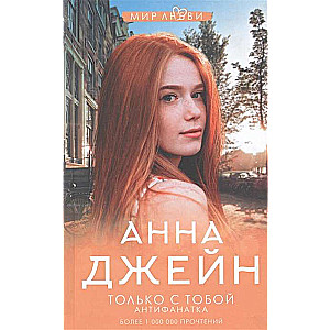 Только с тобой. Антифанатка