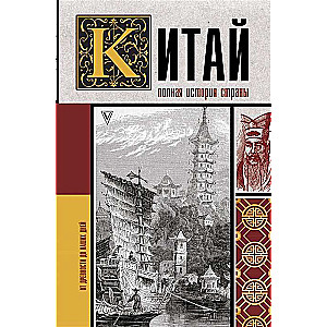 Китай. Полная история 