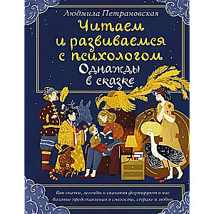 Читаем и развиваемся с психологом. Однажды в сказке