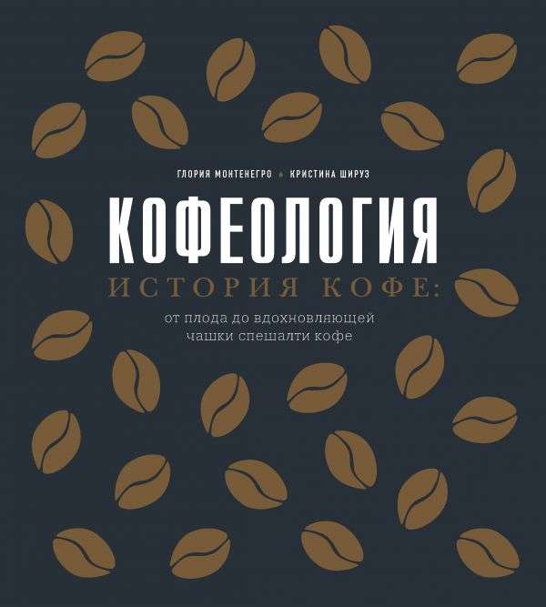 Кофеология. История кофе: от плода до вдохновляющей чашки спешалти кофе