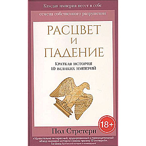 Расцвет и падение. Краткая история 10 великих империй