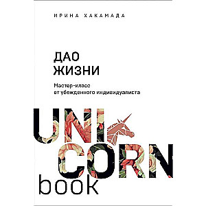 Дао жизни. Мастер-класс от убежденного индивидуалиста