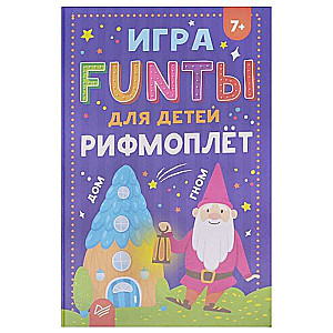 Настольная игра - FUNты для детей. Рифмоплёт