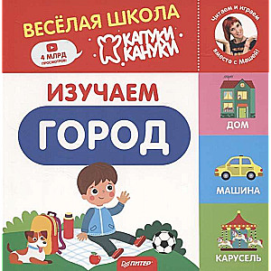 Изучаем город. Весёлая школа Капуки Кануки. Книжки-картонки