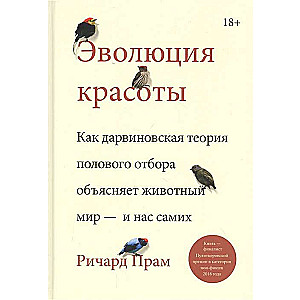 Эволюция красоты. Как дарвиновская теория полового отбора объясняет животный мир — и нас самих