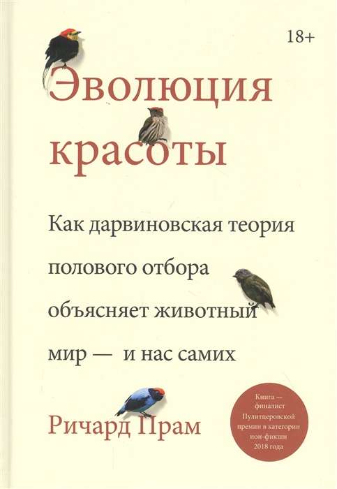 Эволюция красоты. Как дарвиновская теория полового отбора объясняет животный мир — и нас самих