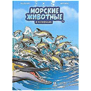 Морские животные в комиксах. Том 5.