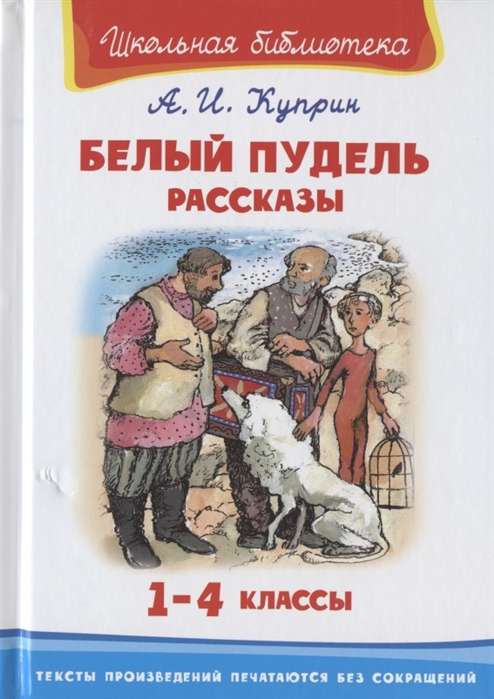 Белый пудель. Рассказы