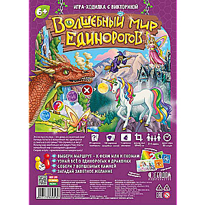 Игра-ходилка с викториной. Волшебный мир единорогов