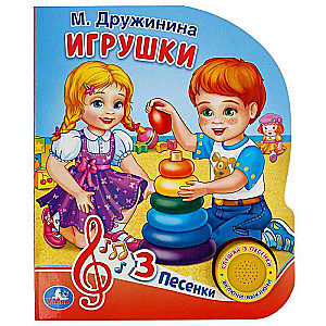 Игрушки