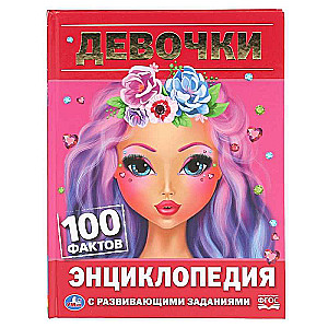 ДЕВОЧКИ. 100 ФАКТОВ 