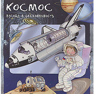 Космос. Взгляд в бесконечность