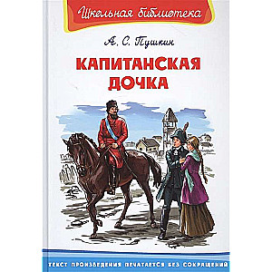 Капитанская дочка