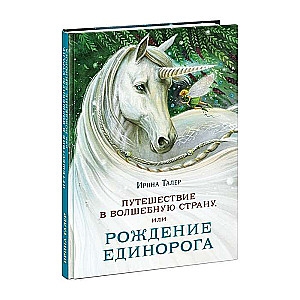 Путешествие в Волшебную стр.,или Рождение единорог