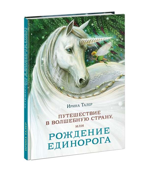 Путешествие в Волшебную стр.,или Рождение единорог