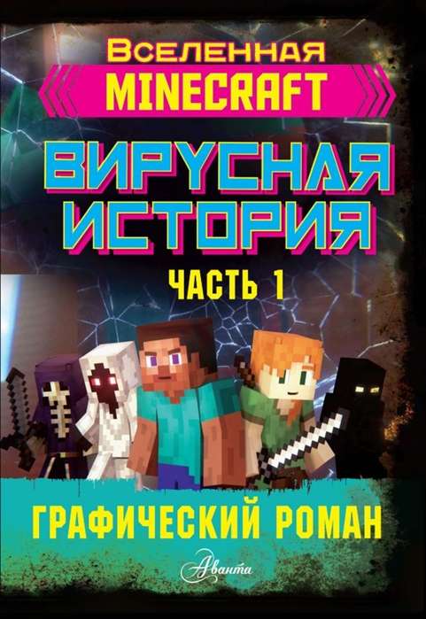 Minecraft. Вирусная история. Графический роман. Часть 1