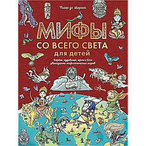 Мифы со всего света для детей