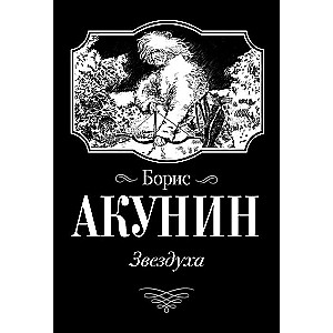 МИНИ: Звездуха