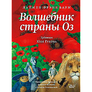 Волшебник страны Оз