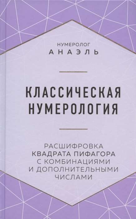 Классическая нумерология. Расшифровка квадрата Пифагора с комбинациями и дополнительными числами