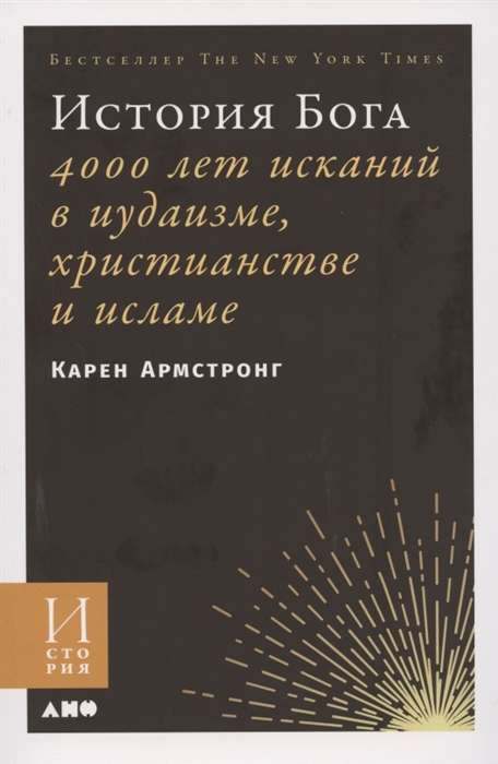 История Бога: 4000 лет исканий в иудаизме, христианстве и исламе (обложка)