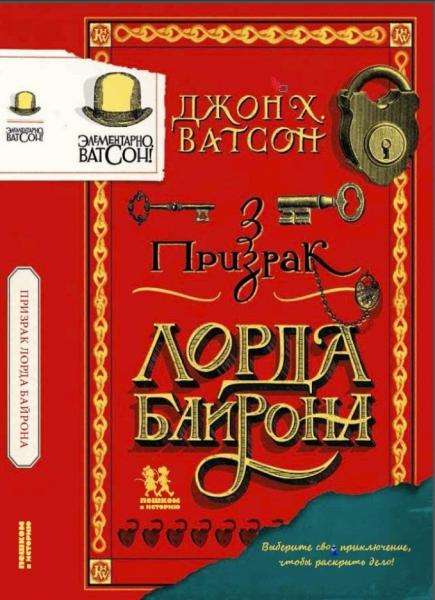 Элементарно, Ватсон: призрак лорда Байрона