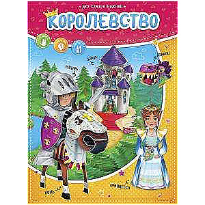 Конструктор бумажный (+игровое поле). Королевство. Серия Без ножниц и клея. 21х28,5см. 12стр