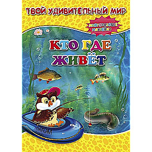 Книжка с наклейками. Серия Твой удивительный мир. Кто где живет. 21х29