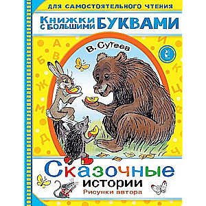 Сказочные истории