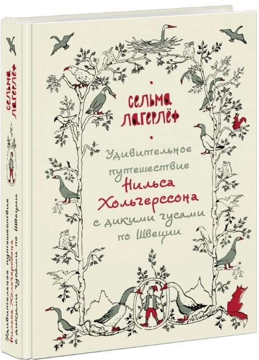 Удивительное путешествие Нильса Хольгерссона с дикими гусями по Швеции