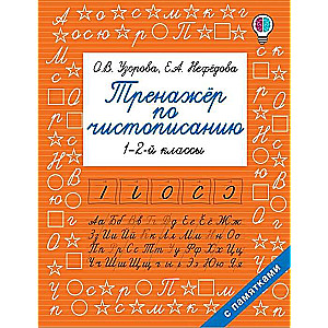 Тренажёр по чистописанию. 1-2-й класс