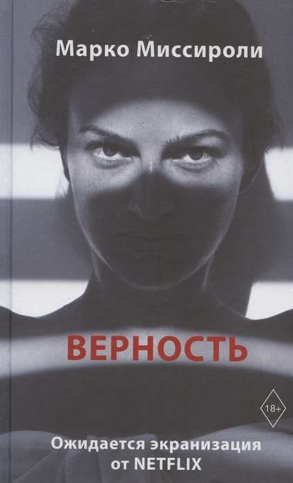 Верность