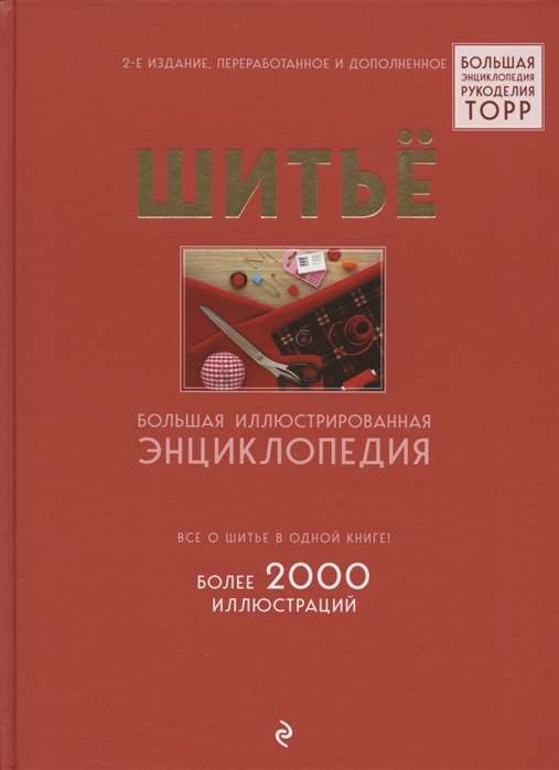 Шитьё. Большая иллюстрированная энциклопедия TOPP. 2-е издание