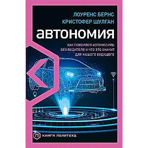 Автономия. Как появился автомобиль без водителя и что это значит для нашего будущего