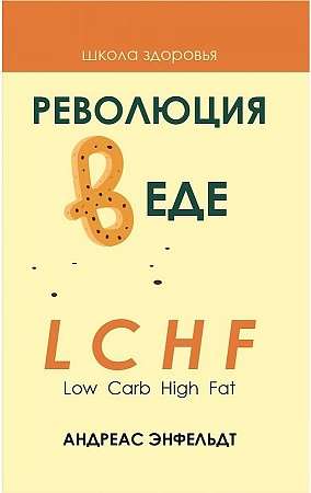 Революция в еде! LCHF. Диета без голода.