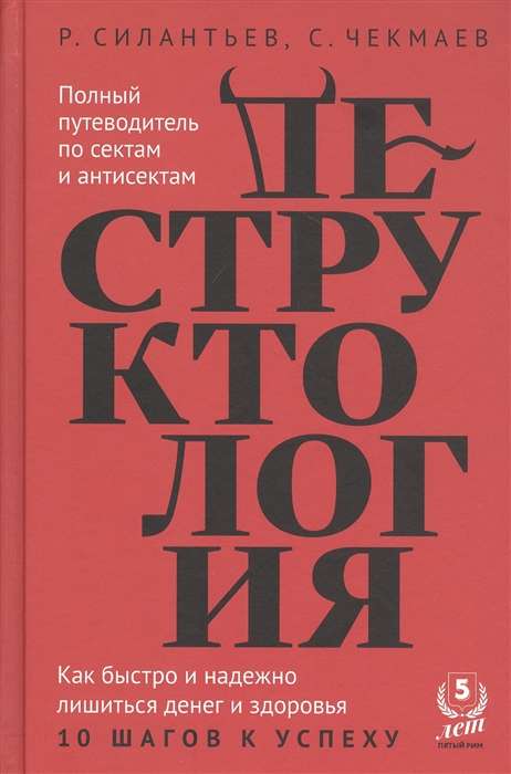 Деструктология.Как быстро и надежно лишиться денег и здоровья.10 шагов к успеху