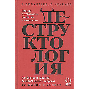 Деструктология.Как быстро и надежно лишиться денег и здоровья.10 шагов к успеху