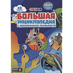 Большая энциклопедия (в дополненной реальности) +100 оживающих страниц