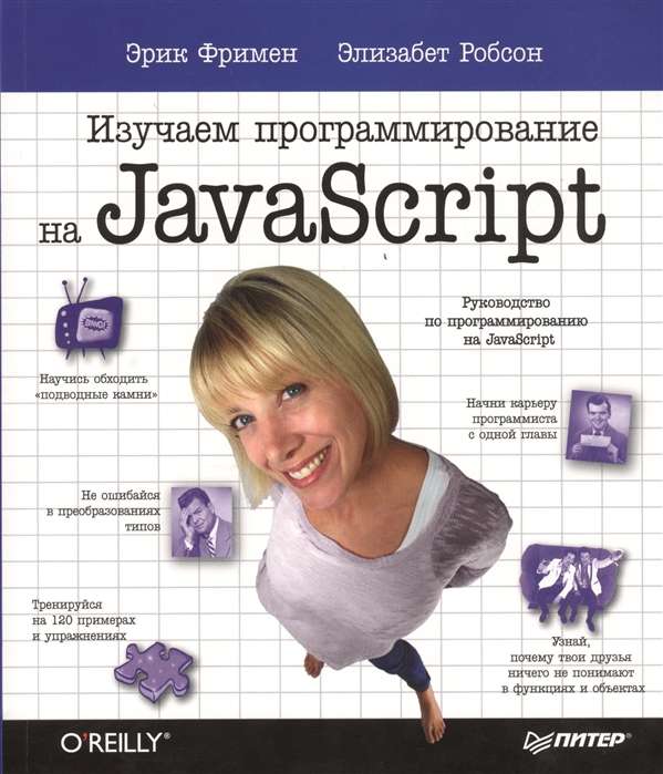 Изучаем программирование на JavaScript