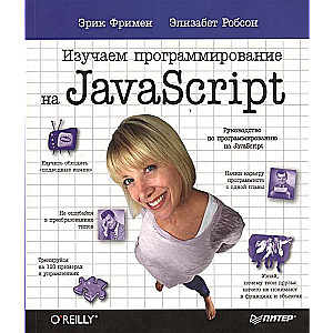 Изучаем программирование на JavaScript