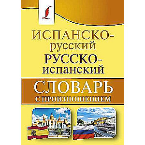 Испанско-русский, русско-испанский словарь с произношением