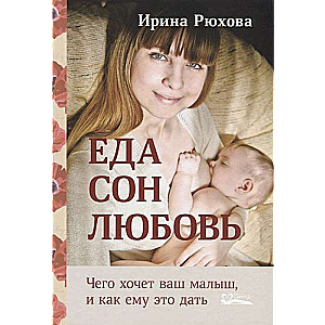 Еда.Сон.Любовь.Чего хочет малыш,и как ему это дать 