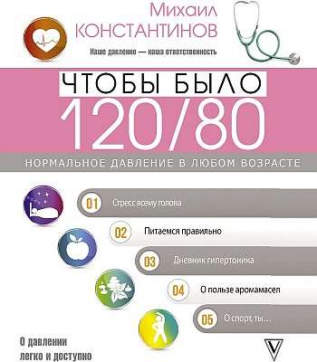 Чтобы было 120/80. Нормальное давление в любом возрасте!