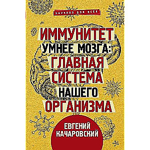 Иммунитет умнее мозга: главная система нашего организма