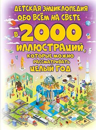 Детская энциклопедия обо всём на свете в 2000 иллюстраций, которые можно рассматривать целый год