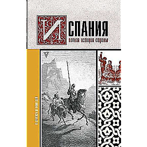 Испания. Полная история страны