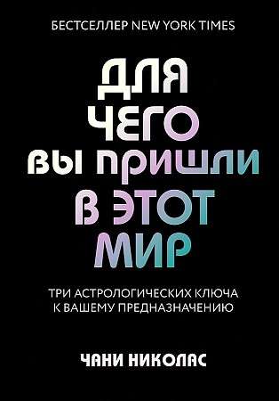 Для чего вы пришли в этот мир. Три астрологических ключа к вашему предназначению