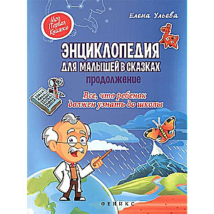 Энциклопедия для малышей в сказках. Продолжение