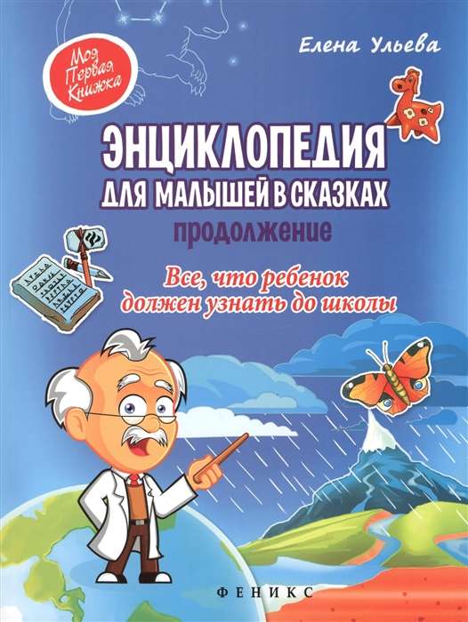 Энциклопедия для малышей в сказках. Продолжение